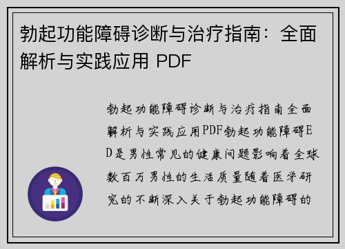 勃起功能障碍诊断与治疗指南：全面解析与实践应用 PDF