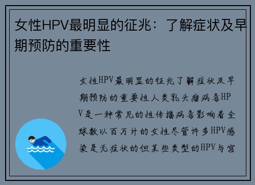 女性HPV最明显的征兆：了解症状及早期预防的重要性