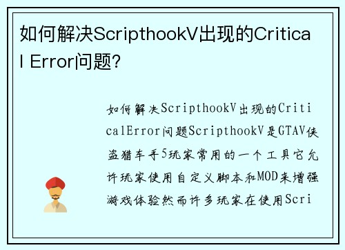 如何解决ScripthookV出现的Critical Error问题？