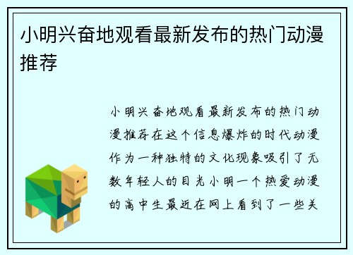 小明兴奋地观看最新发布的热门动漫推荐