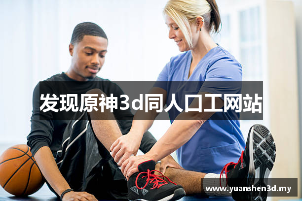 发现原神3d同人口工网站