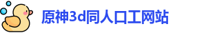 原神3d同人口工网站